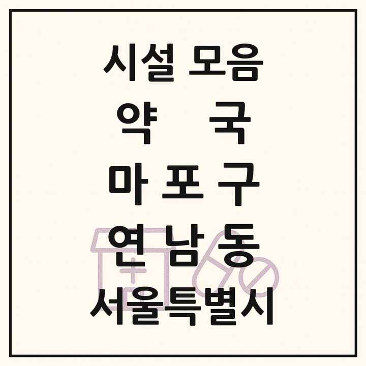 서울특별시 마포구 연남동 약국 목록